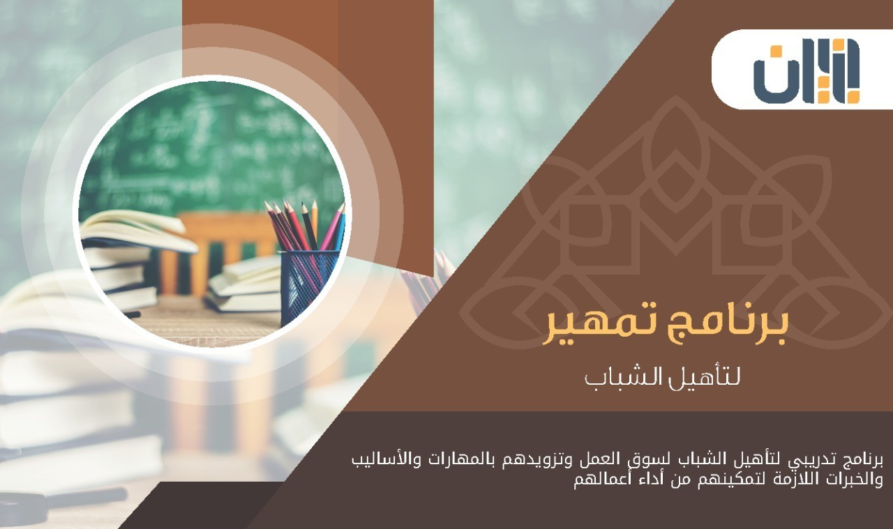 برنامج تمهير