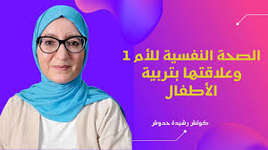 الصحة النفسية للأم