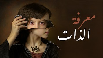فهم الذات