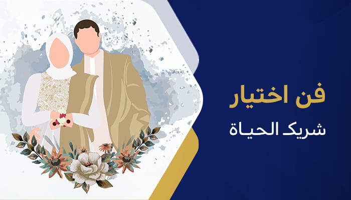 فن اختيار شريك الحياة