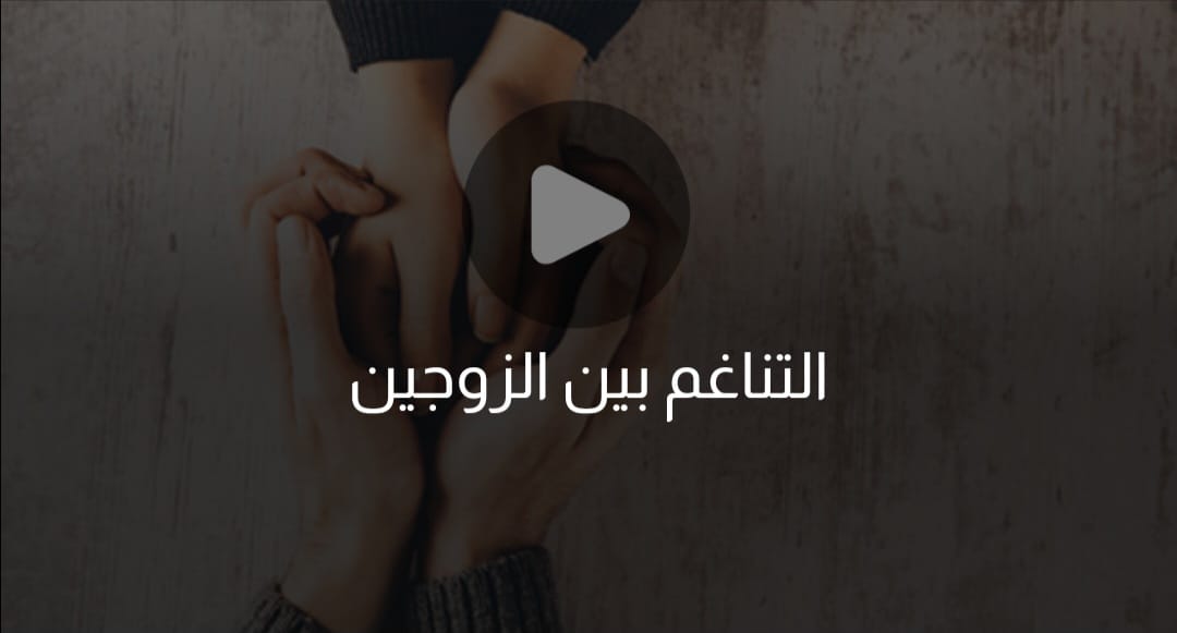 التناغم بين الزوجين